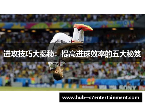 进攻技巧大揭秘：提高进球效率的五大秘笈