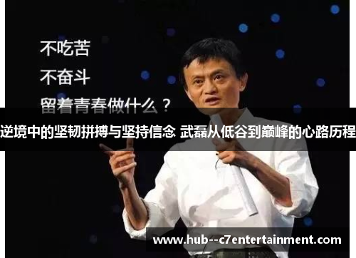 逆境中的坚韧拼搏与坚持信念 武磊从低谷到巅峰的心路历程