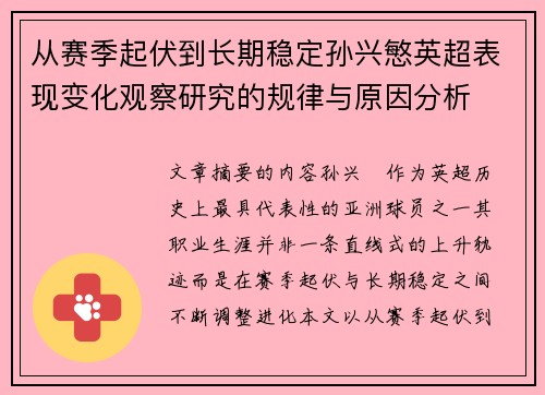 从赛季起伏到长期稳定孙兴慜英超表现变化观察研究的规律与原因分析