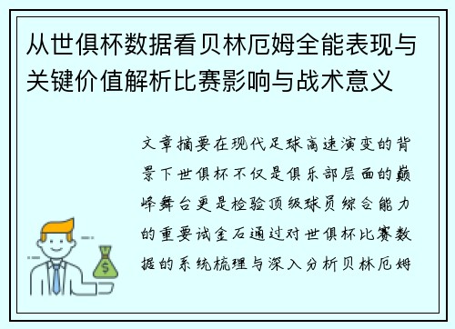 从世俱杯数据看贝林厄姆全能表现与关键价值解析比赛影响与战术意义