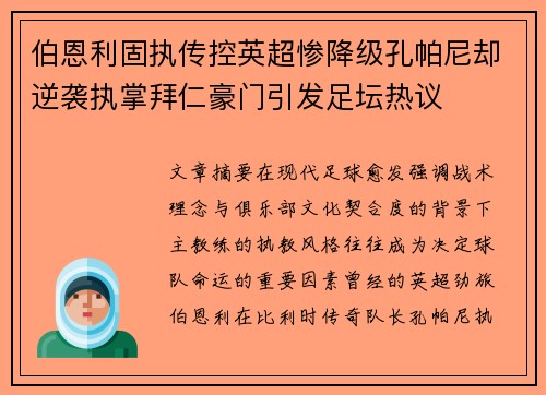 伯恩利固执传控英超惨降级孔帕尼却逆袭执掌拜仁豪门引发足坛热议