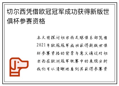 切尔西凭借欧冠冠军成功获得新版世俱杯参赛资格