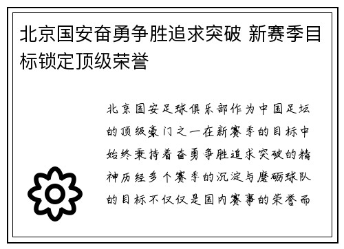 北京国安奋勇争胜追求突破 新赛季目标锁定顶级荣誉