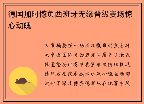 德国加时憾负西班牙无缘晋级赛场惊心动魄