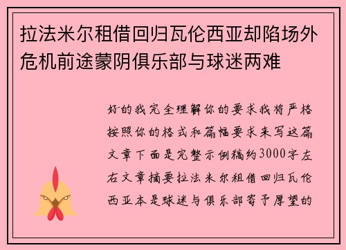 拉法米尔租借回归瓦伦西亚却陷场外危机前途蒙阴俱乐部与球迷两难