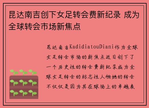 昆达南吉创下女足转会费新纪录 成为全球转会市场新焦点