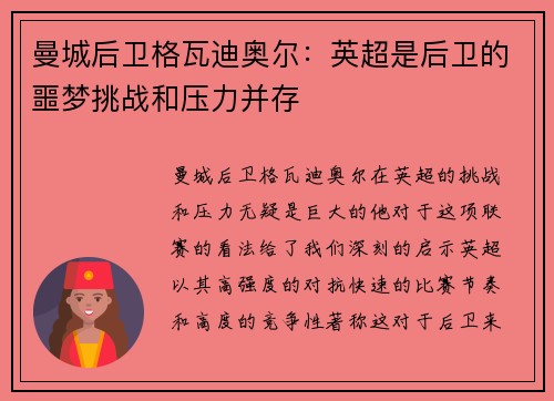 曼城后卫格瓦迪奥尔：英超是后卫的噩梦挑战和压力并存