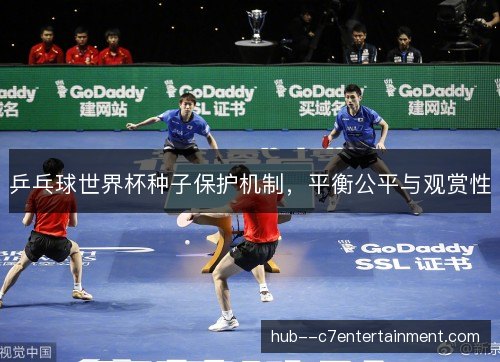乒乓球世界杯种子保护机制，平衡公平与观赏性